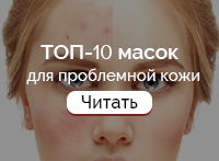 ТОП-10 масок для проблемной кожи